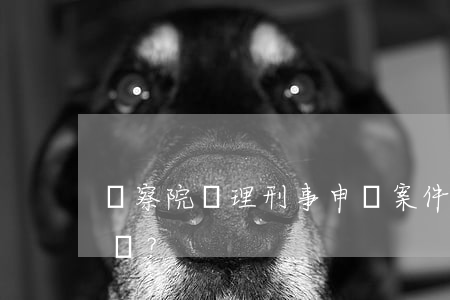 檢察院辦理刑事申訴案件有哪些流程？